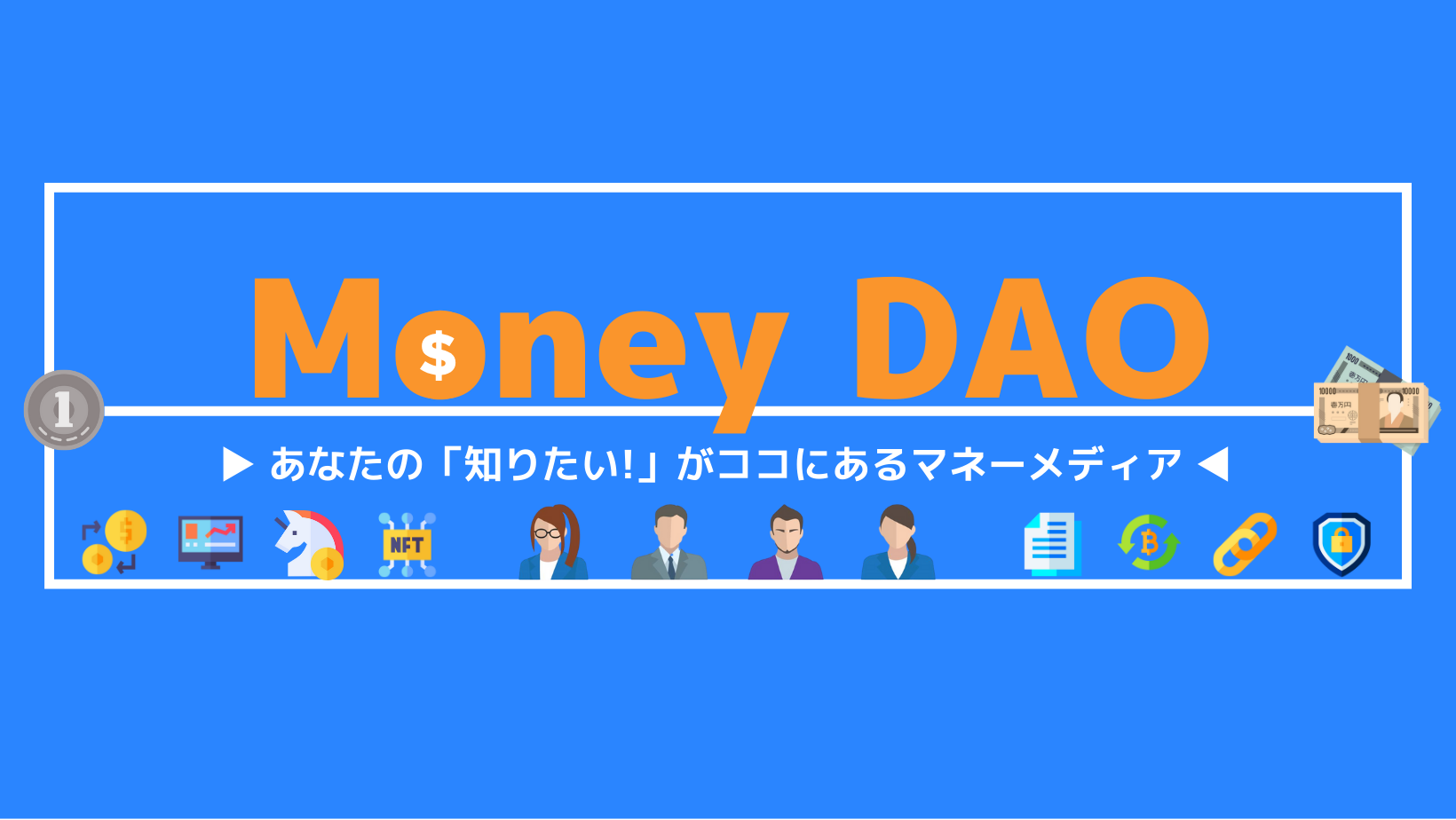 プライバシーポリシー│Money DAO Bloge